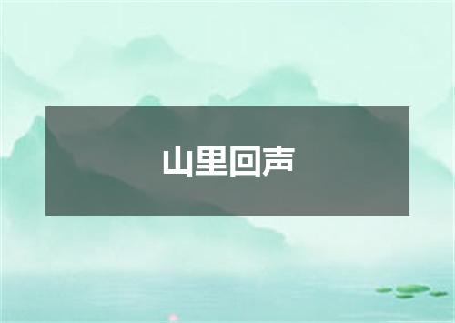 山里回声