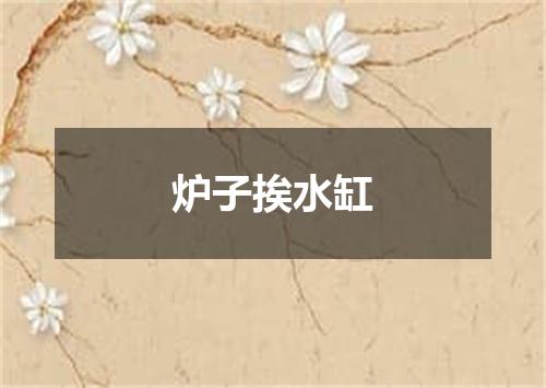 炉子挨水缸