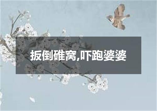 扳倒碓窝,吓跑婆婆