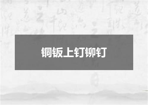 铜钣上钉铆钉