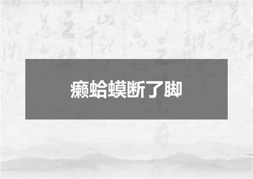 癞蛤蟆断了脚