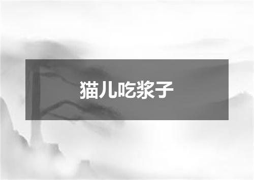 猫儿吃浆子