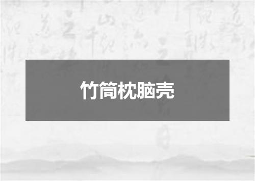 竹筒枕脑壳