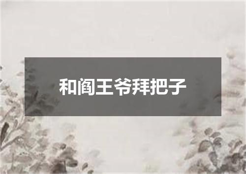 和阎王爷拜把子