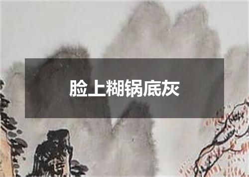 脸上糊锅底灰