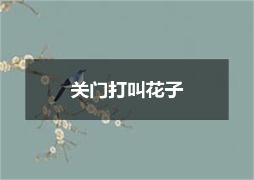 关门打叫花子