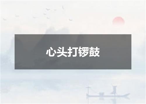 心头打锣鼓