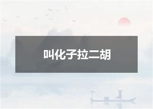 叫化子拉二胡