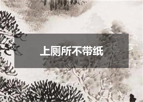 上厕所不带纸