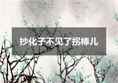 抄化子不见了拐棒儿