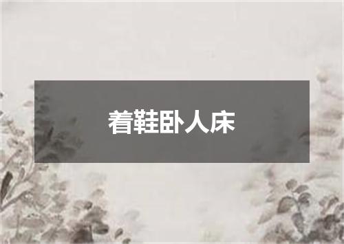 着鞋卧人床