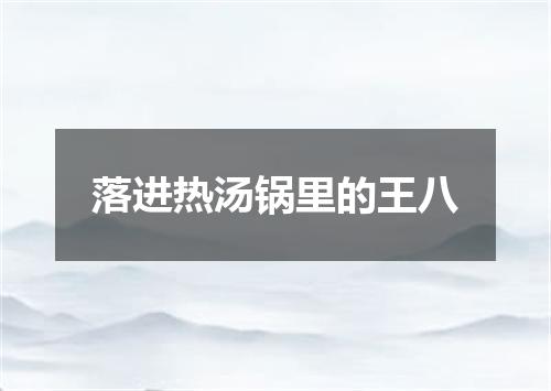 落进热汤锅里的王八