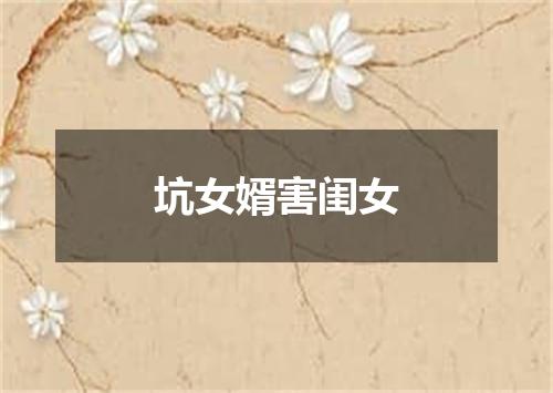 坑女婿害闺女