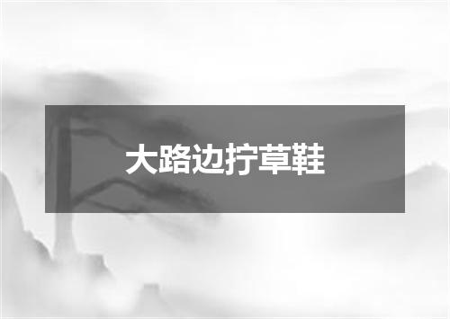 大路边拧草鞋
