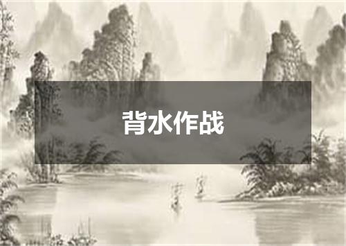 背水作战