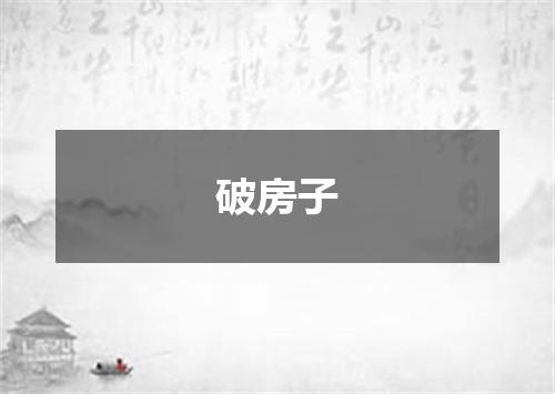 破房子