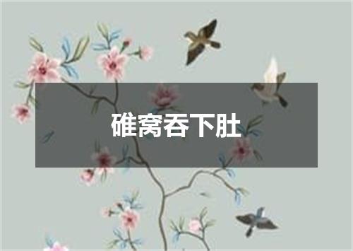 碓窝吞下肚