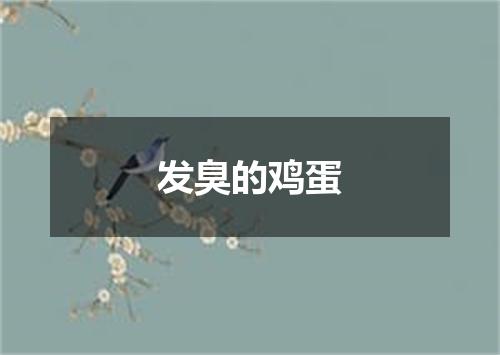 发臭的鸡蛋