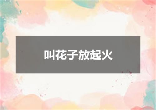 叫花子放起火