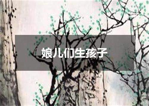 娘儿们生孩子