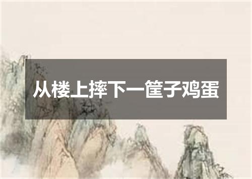 从楼上摔下一筐子鸡蛋