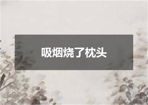 吸烟烧了枕头