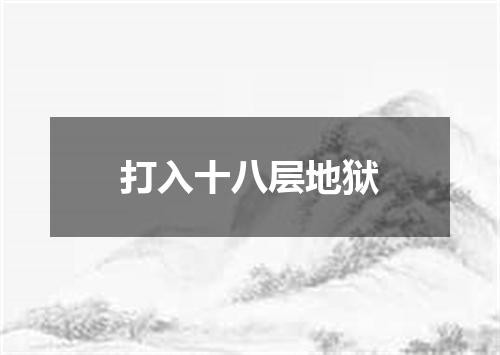 打入十八层地狱