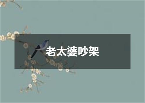 老太婆吵架