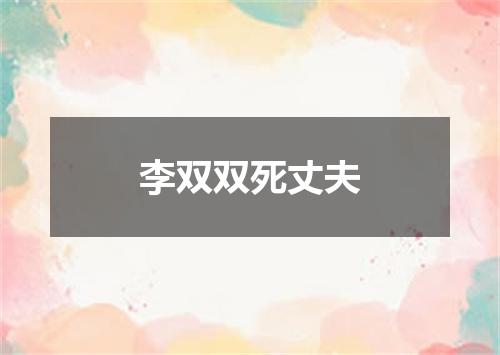 李双双死丈夫