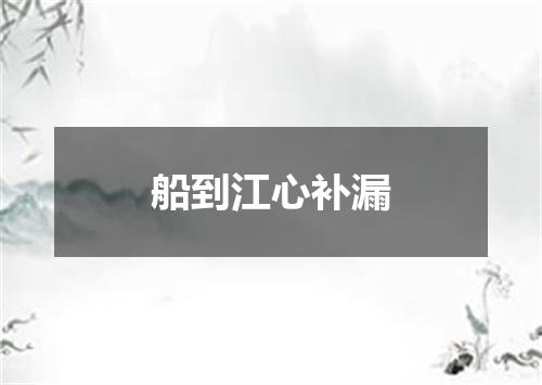 船到江心补漏