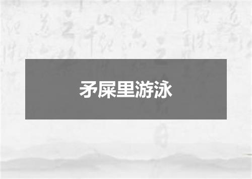 矛屎里游泳