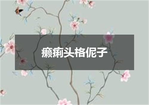 癞痢头格伲子