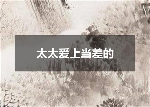 太太爱上当差的