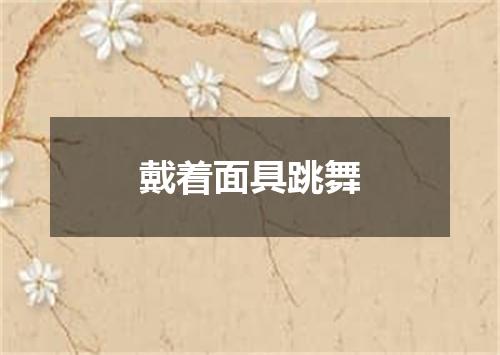 戴着面具跳舞