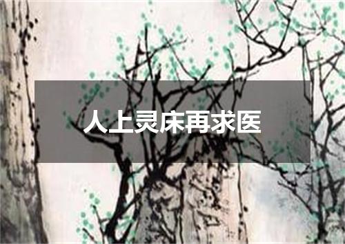 人上灵床再求医