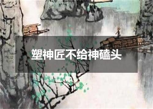 塑神匠不给神磕头