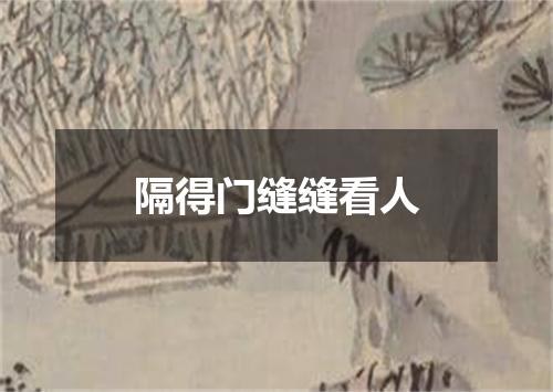 隔得门缝缝看人
