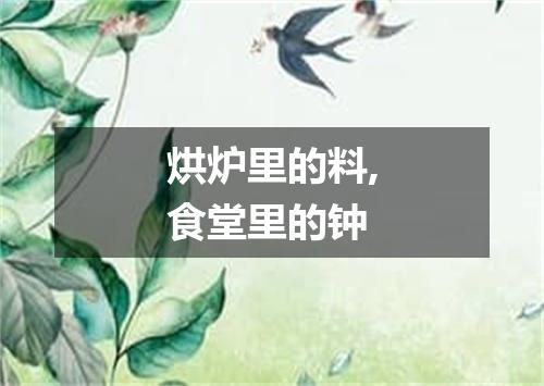 烘炉里的料,食堂里的钟