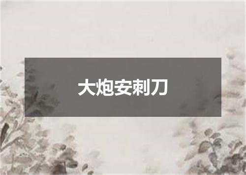 大炮安刺刀