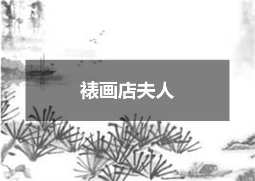 裱画店夫人