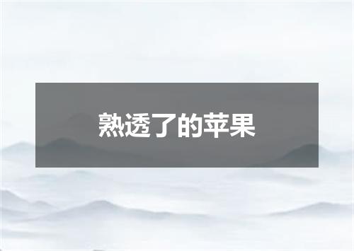 熟透了的苹果