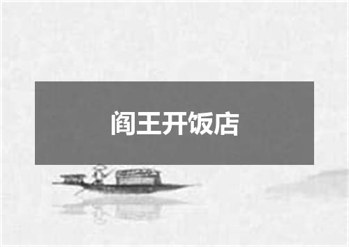 阎王开饭店
