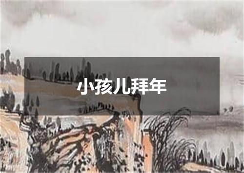小孩儿拜年