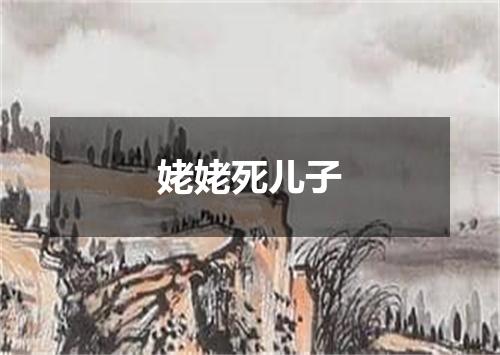 姥姥死儿子