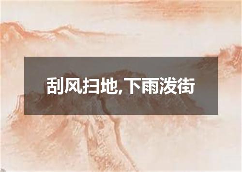 刮风扫地,下雨泼街