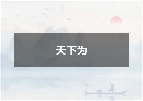 天下为