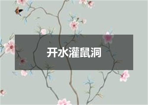 开水灌鼠洞