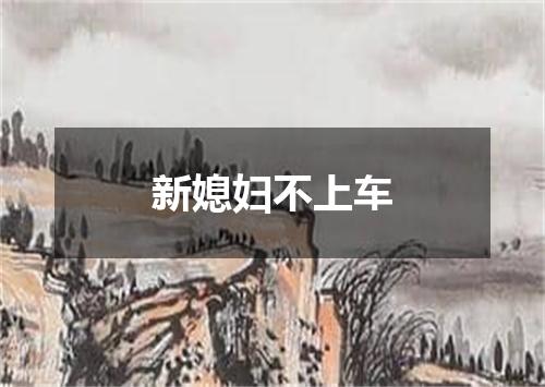 新媳妇不上车