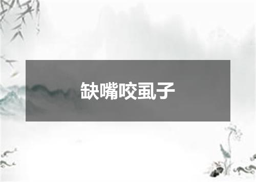 缺嘴咬虱子