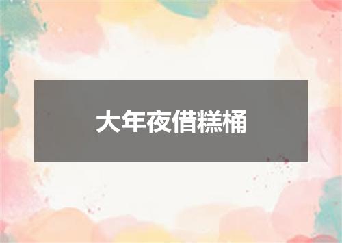 大年夜借糕桶